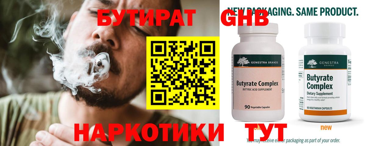 Бутират Butirat  Лыткарино 