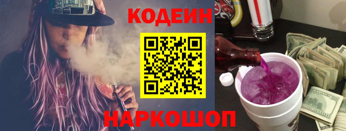 Кодеин напиток Lean (лин)  Кодеин Purple Drank  Лыткарино 